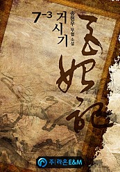 거시기(巨始記) [단행본]