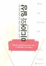 미디어와 일상 (TV, 라디오, 위성TV의 시작과 근대 사회의 일상 연구)