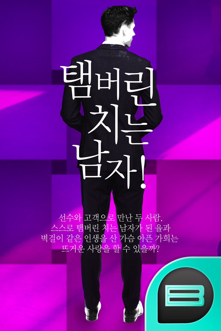탬버린 치는 남자!