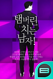 탬버린 치는 남자!