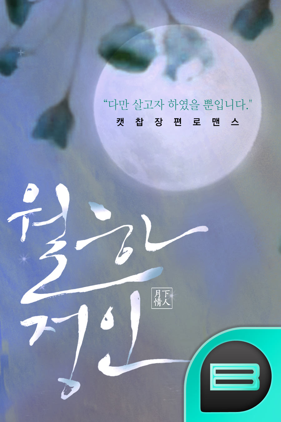 월하정인