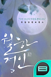 월하정인
