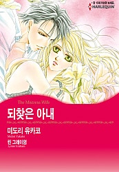 [할리퀸]되찾은 아내