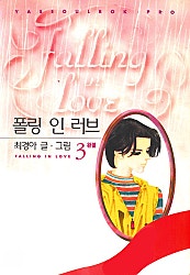 폴링 인 러브