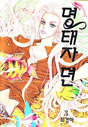 명태자뎐