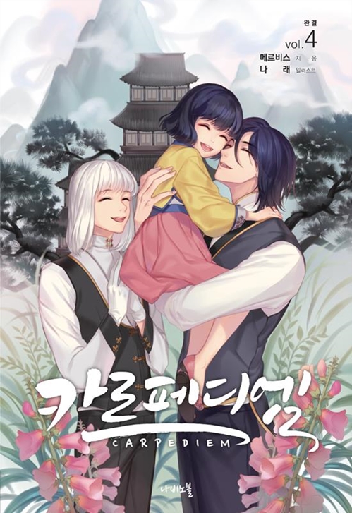 카르페디엠 - 나비노블 Nabi Novel (1부)