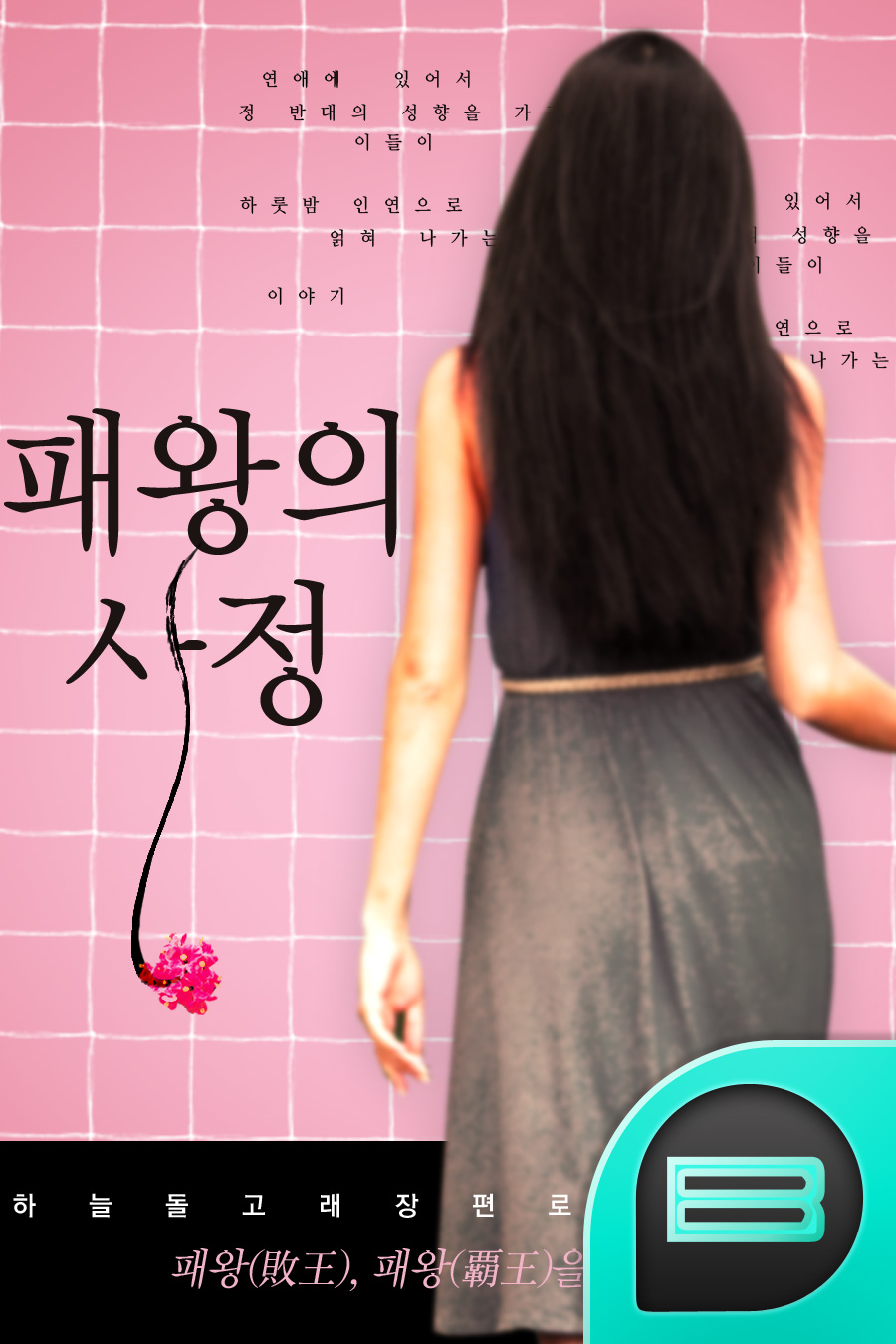 패왕의 사정