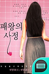 패왕의 사정