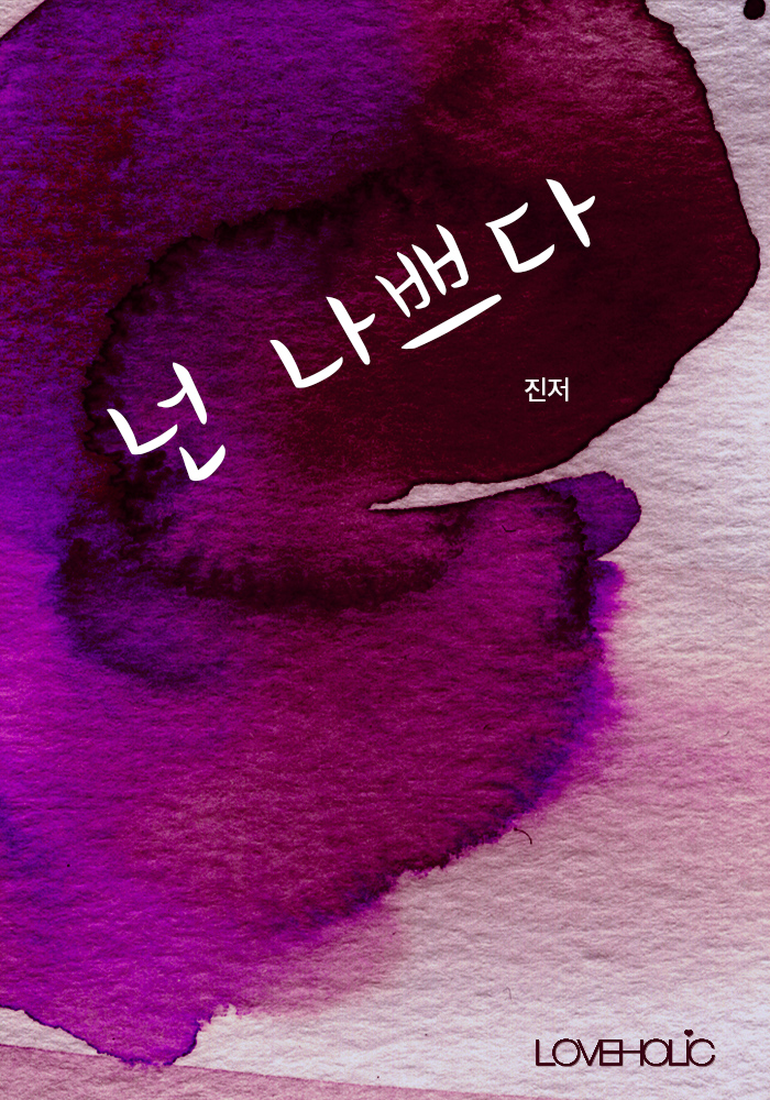 넌 나쁘다 (개정판) [단행본]