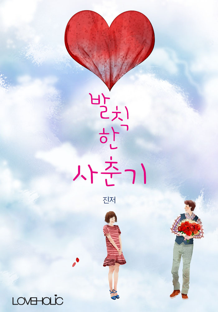 발칙한 사춘기 (개정판) [단행본]