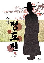삼봉을 위한 나라는 없는가: 소설 정도전