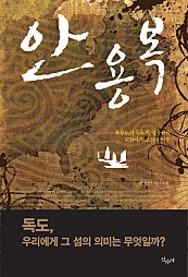 안용복 (울릉도와 독도의 영유권을 되찾아온 조선의 어부)