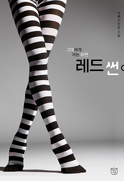 레드 썬 (그대에게 거는 최면)