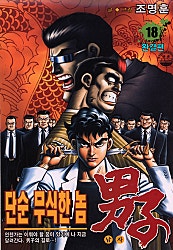단순 무식한 놈 남자