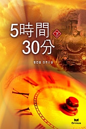 5시간 30분