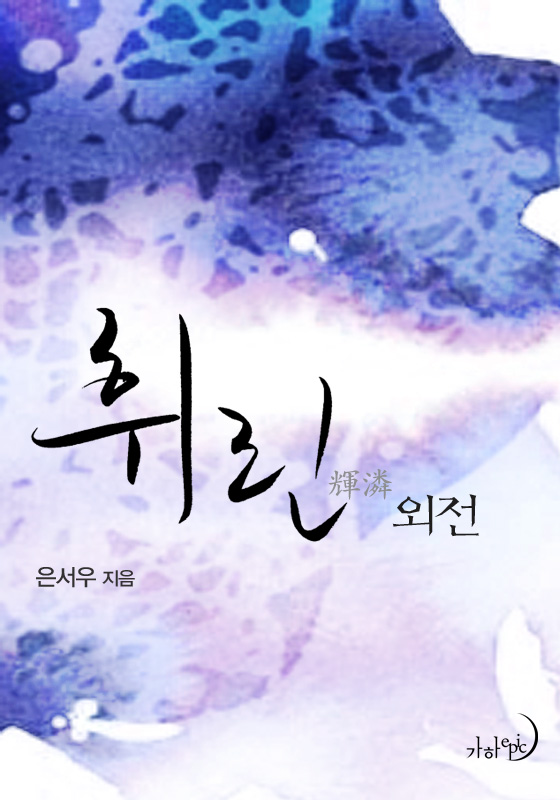 휘린(輝潾) 외전 [단행본]