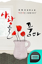사랑을 품다