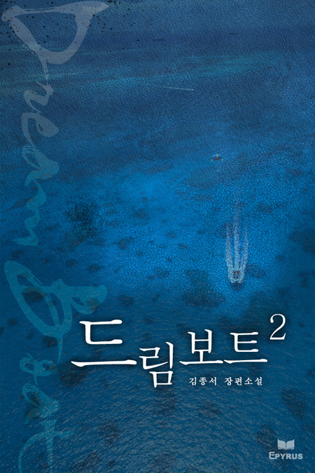 드림보트 [단행본]