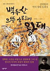 백두산 으뜸 호랑이 왕대 (김탁환의 역사 생태 동화 3)