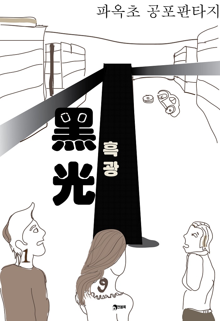 흑광(黑光) [단행본]