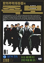 밤의 주먹대통령의 족보 1부