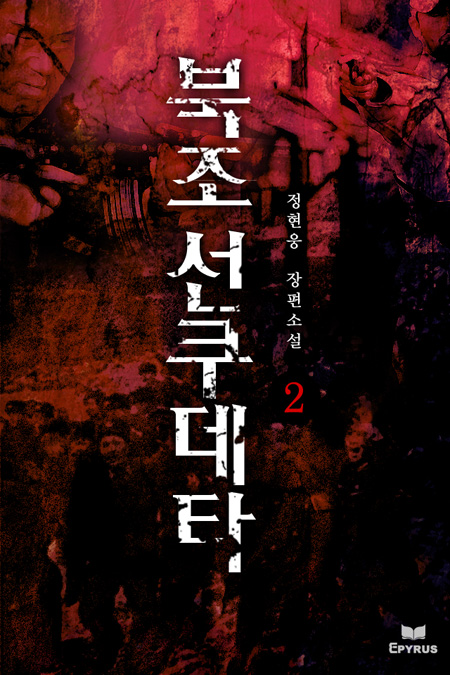 북조선 쿠데타 [단행본]