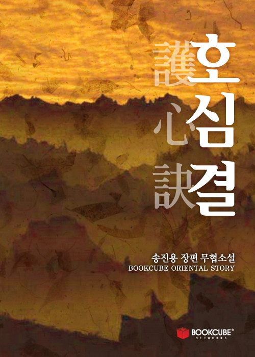 호심결(護心訣)