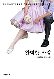 완벽한 사랑