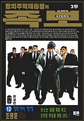 밤의 주먹대통령의 족보 2부
