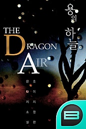 용의 하늘 (The Dragon Air)