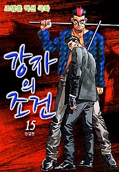 강자의 조건