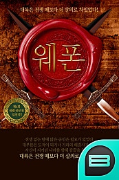 웨폰
