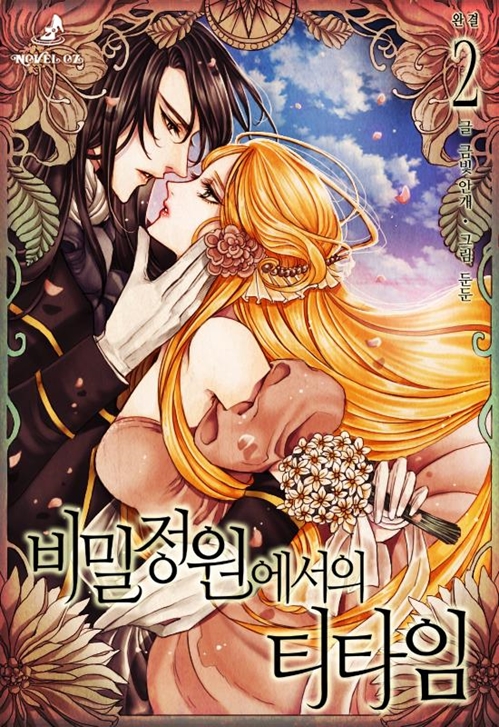 비밀정원에서의 티타임 - 노블오즈 Novel OZ [단행본]