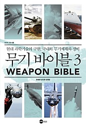 무기 바이블 3 (현대 과학기술의 구현, 국내외 무기체계와 장비)