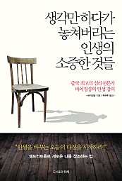 생각만 하다가 놓쳐버리는 인생의 소중한 것들 (중국 최고의 심리 전문가 바이징샹의 인생 강의)