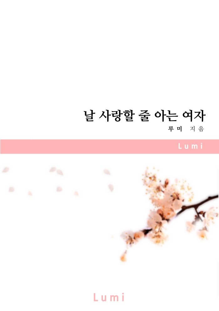 루미(Lumi)