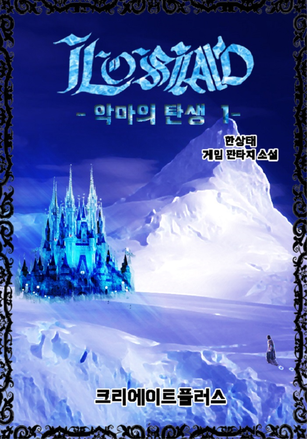 로시아드, 악마의 탄생 [단행본]