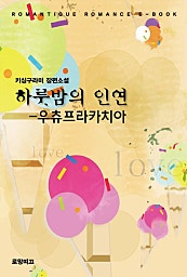 하룻밤의 인연[우츄프라카치아]