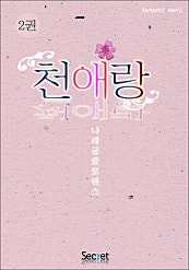천애랑