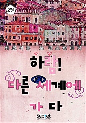 하람! 다른 세계로 가다