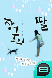 장군의 딸