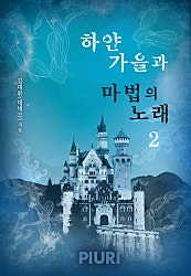 하얀 가을과 마법의 노래