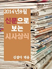 신문으로 보는 시사상식(2014년 8월)