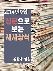 신문으로 보는 시사상식(2014년 9월)