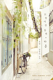 모퉁이를 돌면, 라온