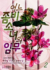 어느 좀비소녀의 임무 (무삭제판) [단행본]