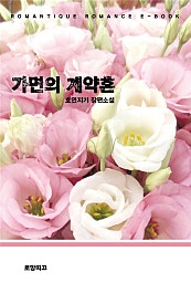가면의 계약혼
