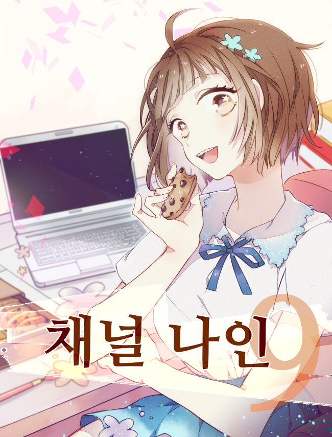 채널 나인
