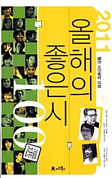 올해의 좋은 시 100선 (웹진 시인광장 선정, 2011)