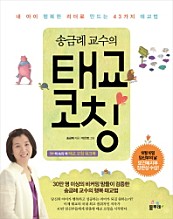 송금례 교수의 태교 코칭 (내 아이 행복한 리더로 만드는 43가지 태교법)